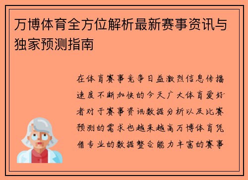 万博体育全方位解析最新赛事资讯与独家预测指南