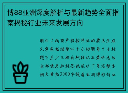 博88亚洲深度解析与最新趋势全面指南揭秘行业未来发展方向