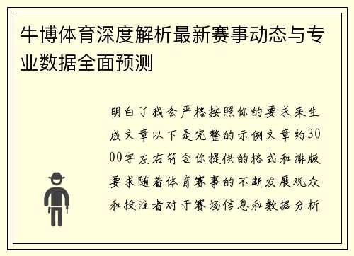 牛博体育深度解析最新赛事动态与专业数据全面预测 牛博体育深度解析最新赛事动态与专业数据全面预测
