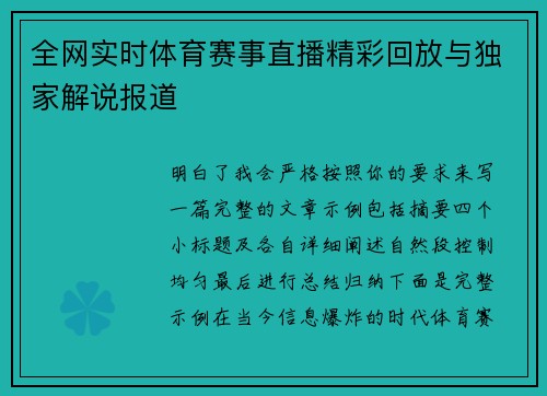 全网实时体育赛事直播精彩回放与独家解说报道