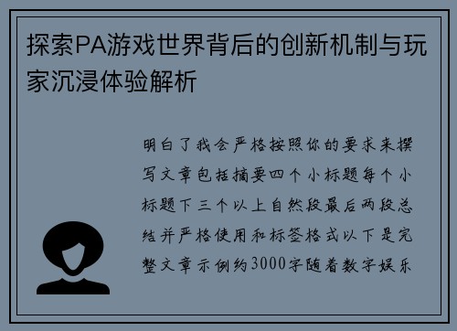 探索PA游戏世界背后的创新机制与玩家沉浸体验解析