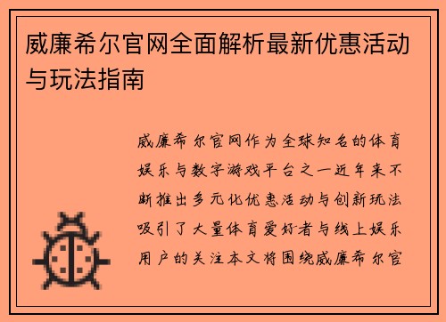 威廉希尔官网全面解析最新优惠活动与玩法指南