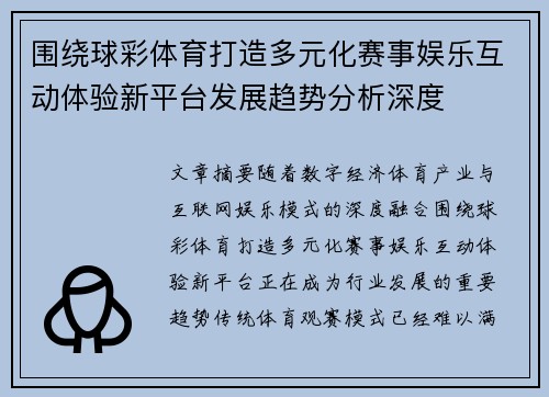 围绕球彩体育打造多元化赛事娱乐互动体验新平台发展趋势分析深度