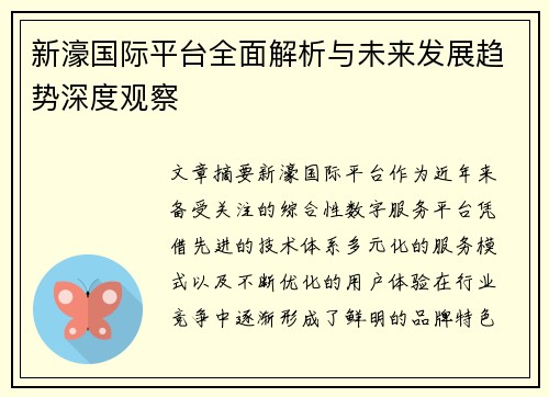 新濠国际平台全面解析与未来发展趋势深度观察