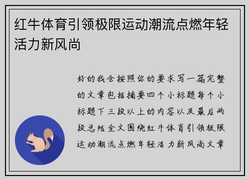 红牛体育引领极限运动潮流点燃年轻活力新风尚