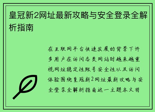 皇冠新2网址最新攻略与安全登录全解析指南