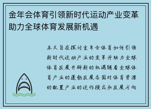 金年会体育引领新时代运动产业变革助力全球体育发展新机遇