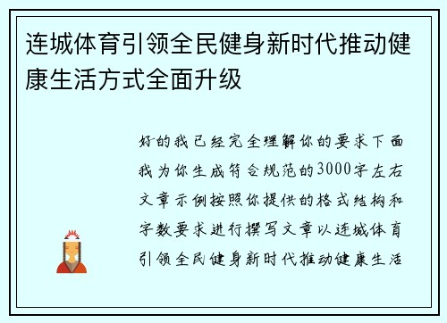 连城体育引领全民健身新时代推动健康生活方式全面升级