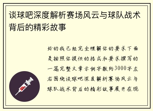 谈球吧深度解析赛场风云与球队战术背后的精彩故事