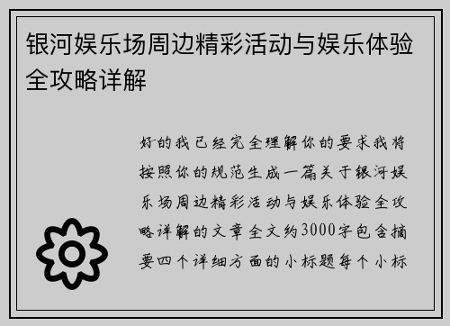 银河娱乐场周边精彩活动与娱乐体验全攻略详解