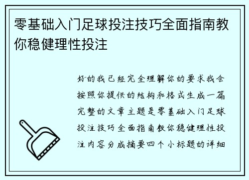 零基础入门足球投注技巧全面指南教你稳健理性投注