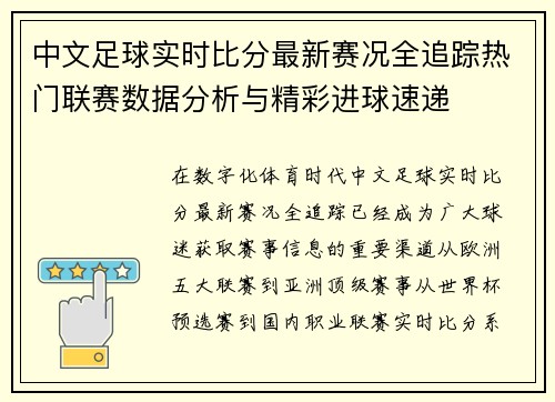 中文足球实时比分最新赛况全追踪热门联赛数据分析与精彩进球速递