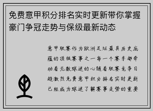 免费意甲积分排名实时更新带你掌握豪门争冠走势与保级最新动态