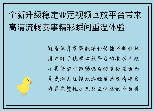 全新升级稳定亚冠视频回放平台带来高清流畅赛事精彩瞬间重温体验