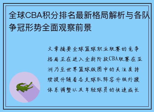 全球CBA积分排名最新格局解析与各队争冠形势全面观察前景