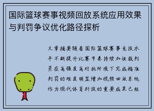 国际篮球赛事视频回放系统应用效果与判罚争议优化路径探析 国际篮球赛事视频回放系统应用效果与判罚争议优化路径探析