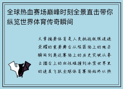 全球热血赛场巅峰时刻全景直击带你纵览世界体育传奇瞬间