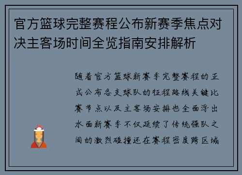 官方篮球完整赛程公布新赛季焦点对决主客场时间全览指南安排解析