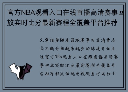 官方NBA观看入口在线直播高清赛事回放实时比分最新赛程全覆盖平台推荐 官方NBA观看入口在线直播高清赛事回放实时比分最新赛程全覆盖平台推荐
