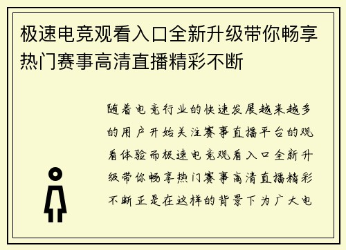 极速电竞观看入口全新升级带你畅享热门赛事高清直播精彩不断