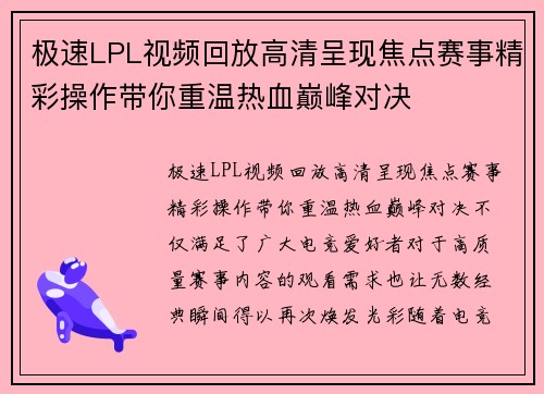 极速LPL视频回放高清呈现焦点赛事精彩操作带你重温热血巅峰对决 极速LPL视频回放高清呈现焦点赛事精彩操作带你重温热血巅峰对决