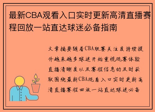 最新CBA观看入口实时更新高清直播赛程回放一站直达球迷必备指南