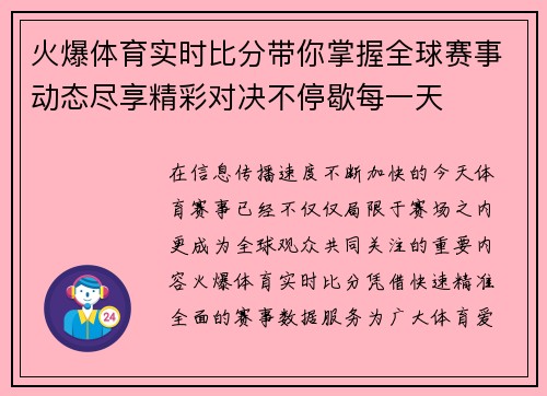 火爆体育实时比分带你掌握全球赛事动态尽享精彩对决不停歇每一天 火爆体育实时比分带你掌握全球赛事动态尽享精彩对决不停歇每一天