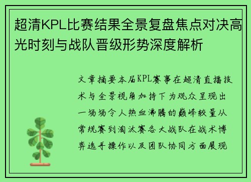 超清KPL比赛结果全景复盘焦点对决高光时刻与战队晋级形势深度解析