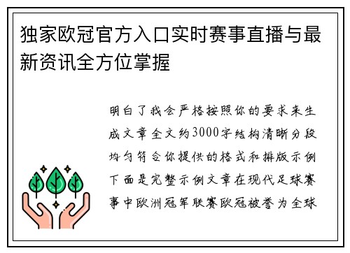 独家欧冠官方入口实时赛事直播与最新资讯全方位掌握