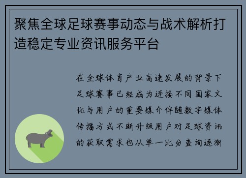 聚焦全球足球赛事动态与战术解析打造稳定专业资讯服务平台