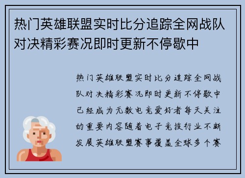 热门英雄联盟实时比分追踪全网战队对决精彩赛况即时更新不停歇中 热门英雄联盟实时比分追踪全网战队对决精彩赛况即时更新不停歇中