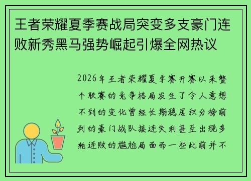 王者荣耀夏季赛战局突变多支豪门连败新秀黑马强势崛起引爆全网热议