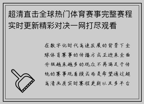 超清直击全球热门体育赛事完整赛程实时更新精彩对决一网打尽观看 超清直击全球热门体育赛事完整赛程实时更新精彩对决一网打尽观看