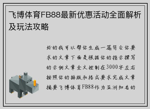 飞博体育FB88最新优惠活动全面解析及玩法攻略