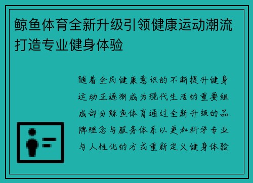鲸鱼体育全新升级引领健康运动潮流打造专业健身体验