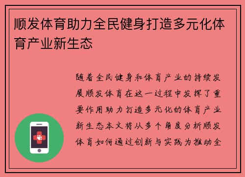 顺发体育助力全民健身打造多元化体育产业新生态