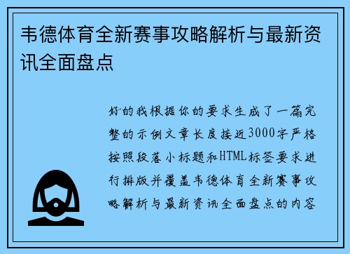 韦德体育全新赛事攻略解析与最新资讯全面盘点