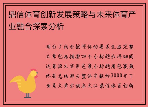 鼎信体育创新发展策略与未来体育产业融合探索分析