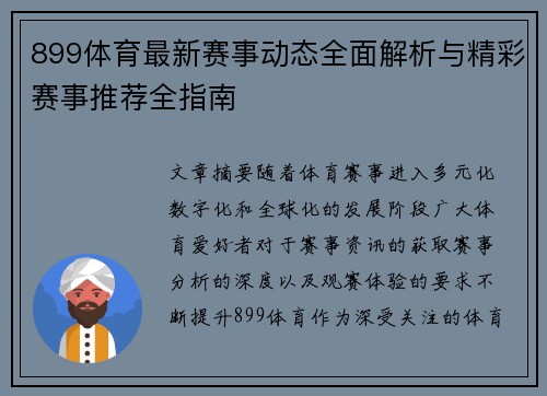 899体育最新赛事动态全面解析与精彩赛事推荐全指南