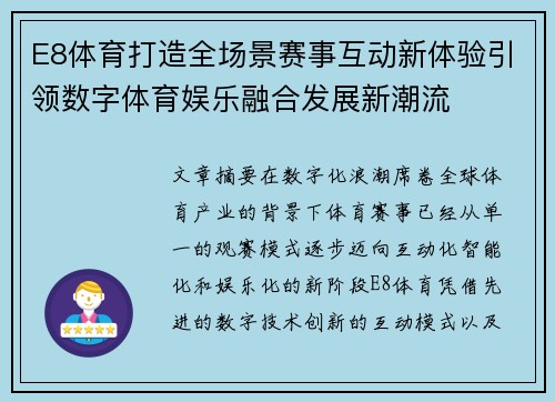 E8体育打造全场景赛事互动新体验引领数字体育娱乐融合发展新潮流