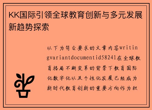 KK国际引领全球教育创新与多元发展新趋势探索