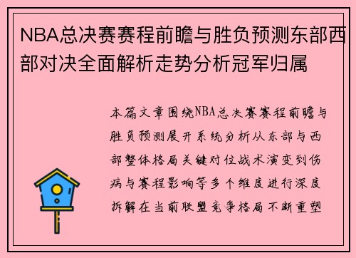 NBA总决赛赛程前瞻与胜负预测东部西部对决全面解析走势分析冠军归属