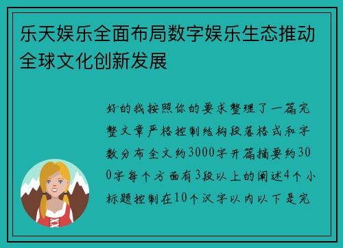 乐天娱乐全面布局数字娱乐生态推动全球文化创新发展