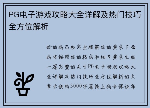 PG电子游戏攻略大全详解及热门技巧全方位解析
