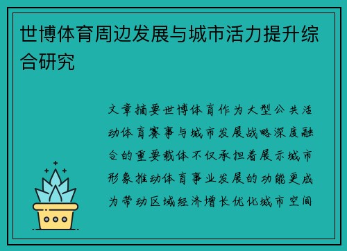 世博体育周边发展与城市活力提升综合研究 世博体育周边发展与城市活力提升综合研究
