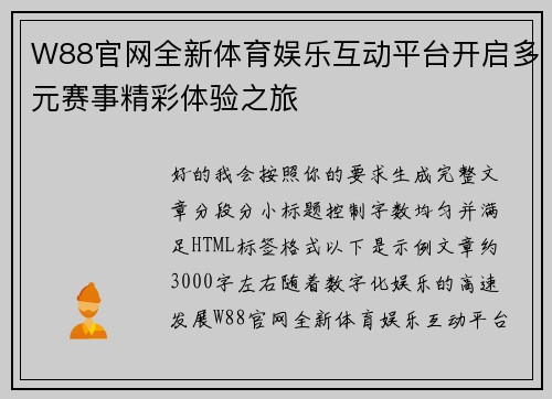 W88官网全新体育娱乐互动平台开启多元赛事精彩体验之旅
