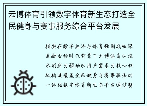 云博体育引领数字体育新生态打造全民健身与赛事服务综合平台发展 云博体育引领数字体育新生态打造全民健身与赛事服务综合平台发展