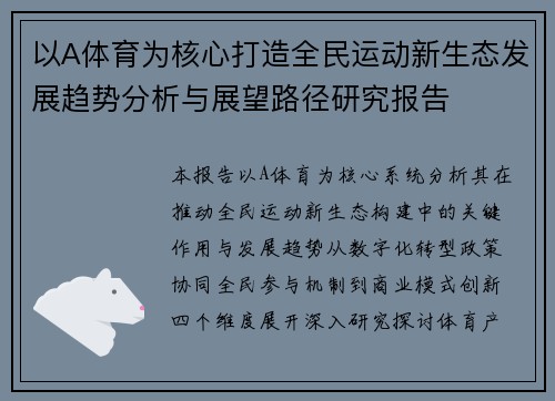 以A体育为核心打造全民运动新生态发展趋势分析与展望路径研究报告