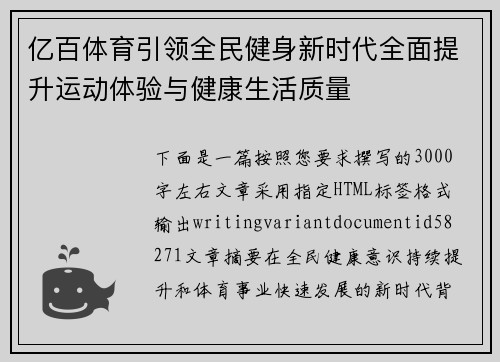 亿百体育引领全民健身新时代全面提升运动体验与健康生活质量 亿百体育引领全民健身新时代全面提升运动体验与健康生活质量