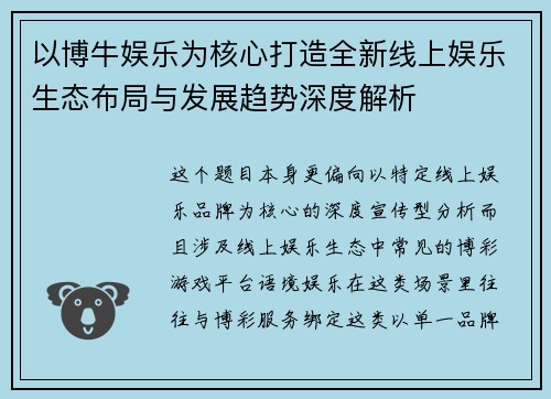 以博牛娱乐为核心打造全新线上娱乐生态布局与发展趋势深度解析